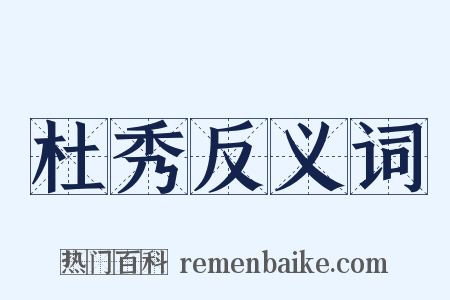 杜秀反义词是什么意思的图片